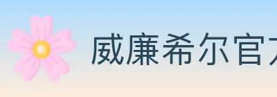 威廉希尔官方平台 logo